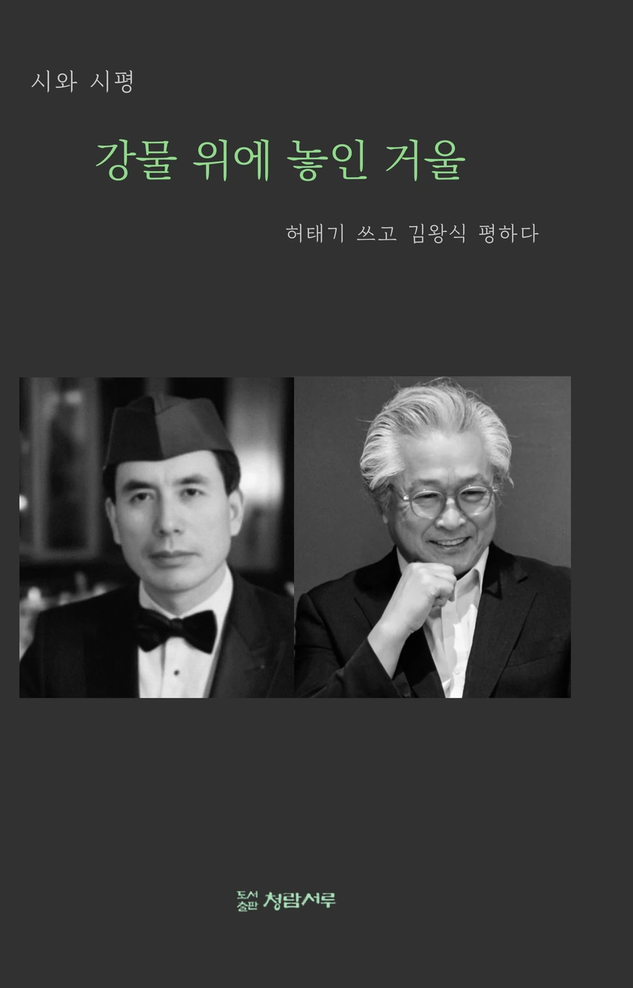 《강물 위에 놓인 거울》 표지