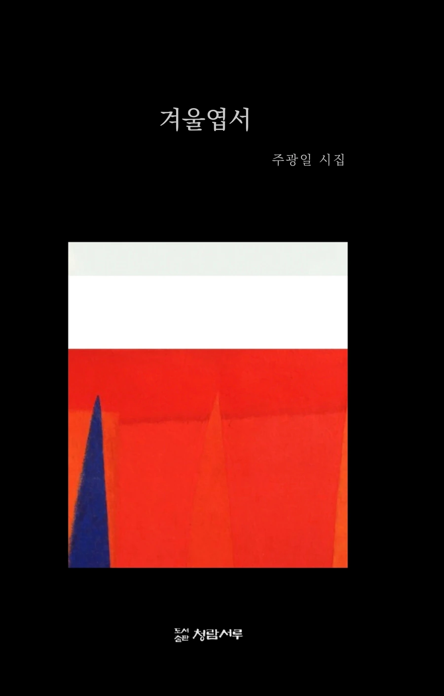 《겨울엽서》 표지
