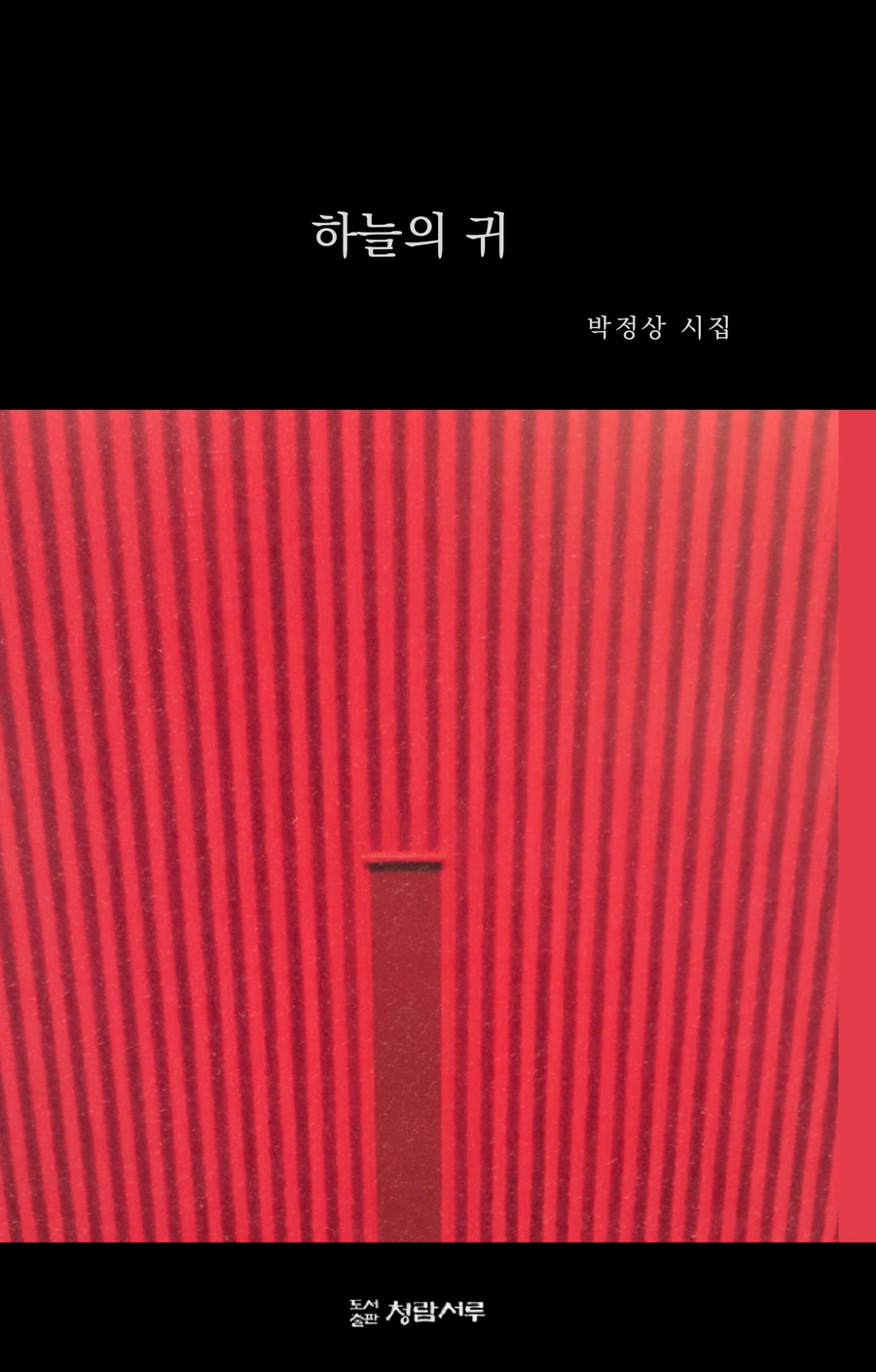 《하늘의 귀》 표지