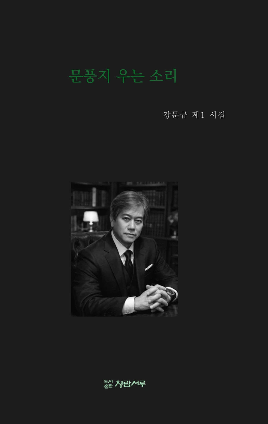 《문풍지 우는 소리》 표지