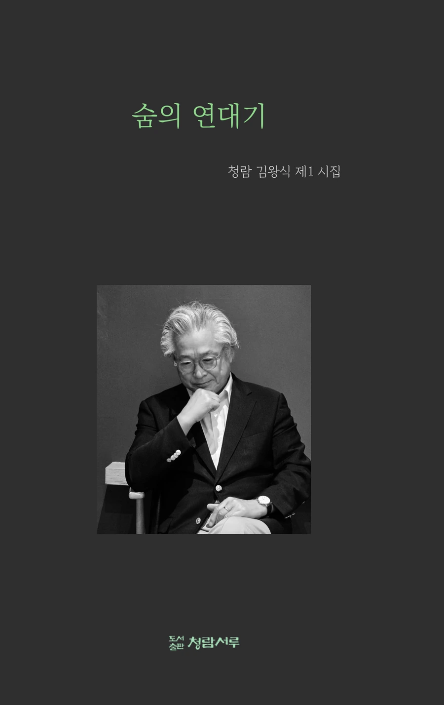 《숨의 연대기》 표지